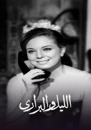 الليل والبراري