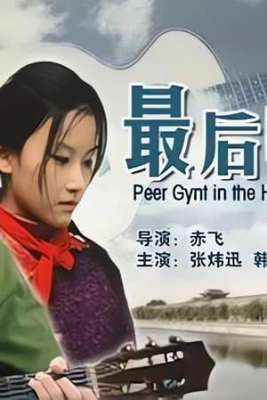 最后的和弦