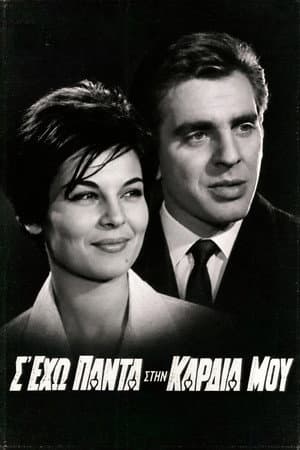 Σ' έχω πάντα στην καρδιά μου