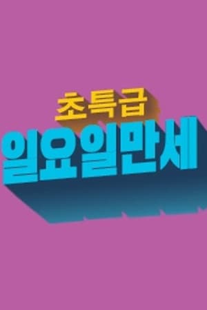 초특급 일요일 만세