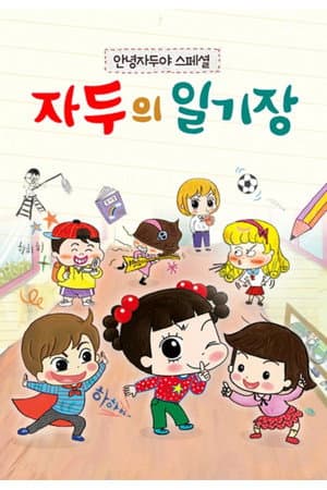 안녕 자두야 스페셜: 자두의 일기장