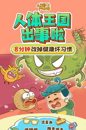 土豆逗严肃科普：人体王国出事啦