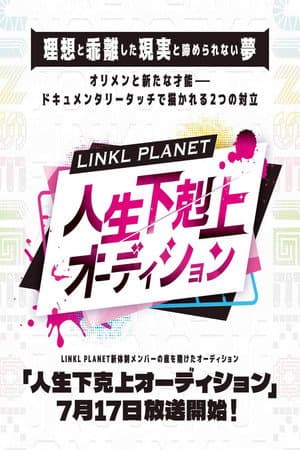 Jinsei Gekokujō Audition