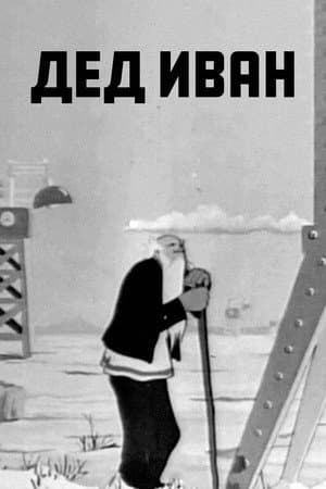 Grandfather Ivan