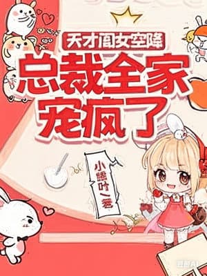 天才闺女空降，总裁全家宠疯了