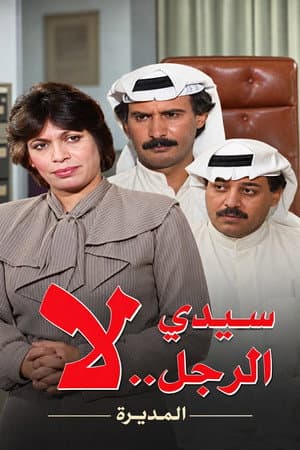 سيدي الرجل لا