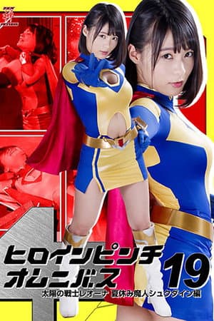 Heroine in Peril Omnibus 19: Fighter of the Sun Leona - Summer Vacation Demon Shukudain Arc
