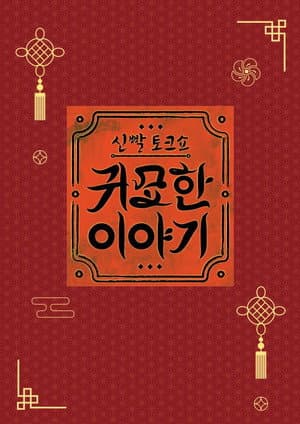 신빨토크쇼 귀묘한 이야기