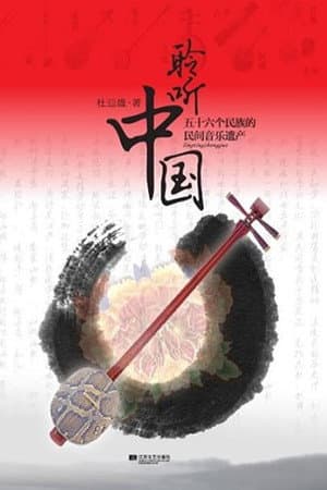 聆听中国