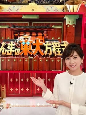 さんまの東大方程式
