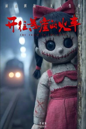 开往悬崖的火车