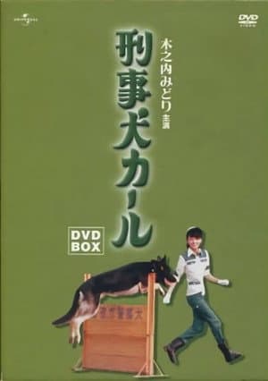 刑事犬カール