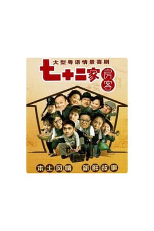 七十二家房客 第15季（拆放）