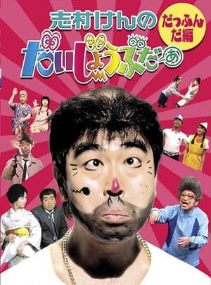 志村けんのだいじょうぶだぁ