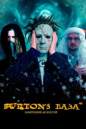 Burton's База #3 — Замёрзший до костей