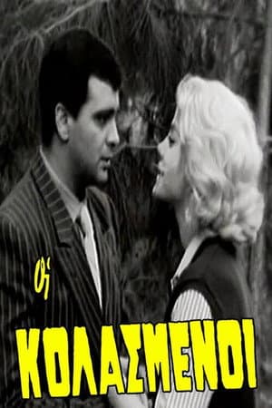 Οι κολασμένοι