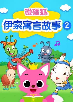 碰碰狐故事之伊索寓言系列
