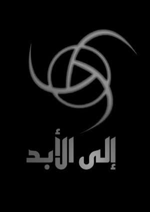Now and Forever