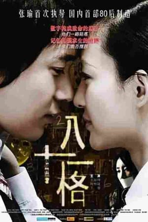 八十一格