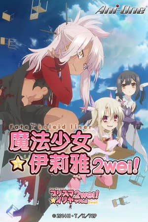 Fate/kaleid liner Prisma☆Illya 2wei! / 2wei! Herz
