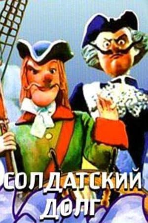 Солдатский долг