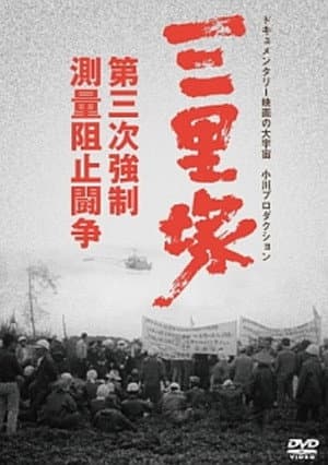 Sanrizuka: The Three-Day War