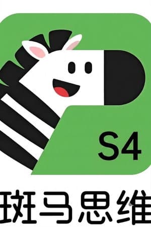 斑马思维.Zebra.Logic.S4