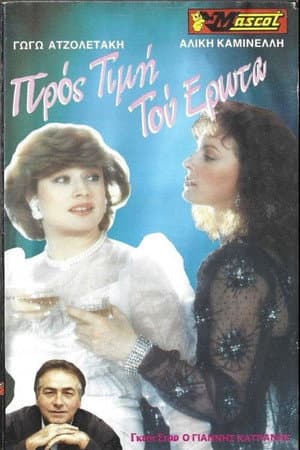 Προς τιμήν του έρωτα