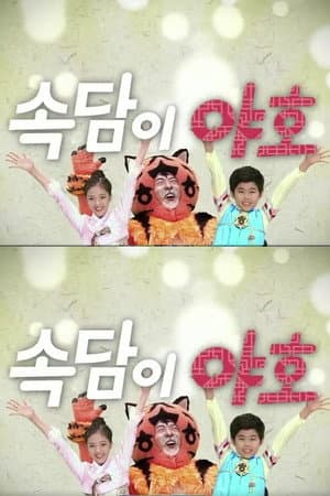 속담이 야호