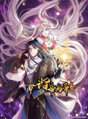 谐帝为尊