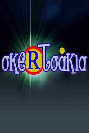 Σκερτσάκια