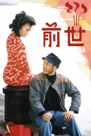 前世