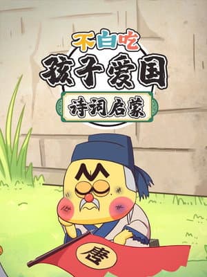 不白吃孩子爱国诗词启蒙