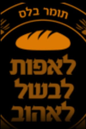 לאפות, לבשל, לאהוב