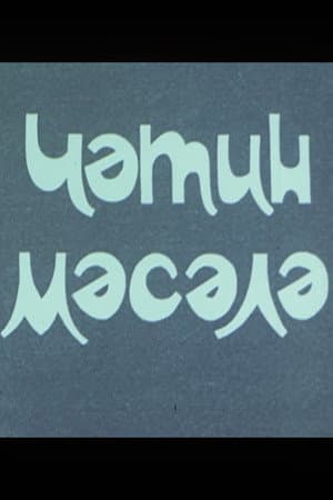 Çətin məsələ