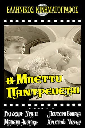 Η Μπέττυ παντρεύεται