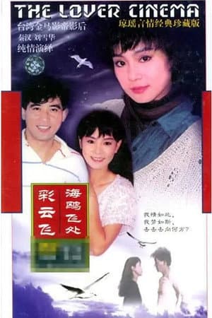 海鷗飛處彩雲飛