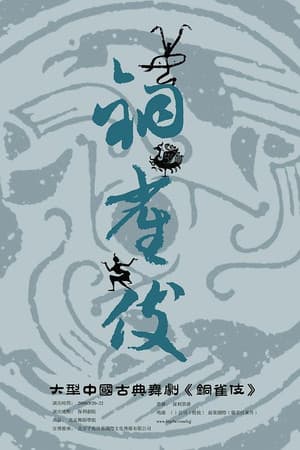铜雀伎