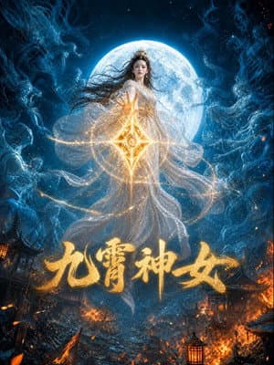 九霄神女