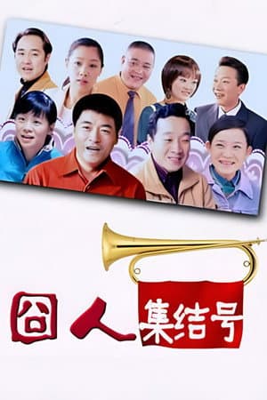 囧人集结号