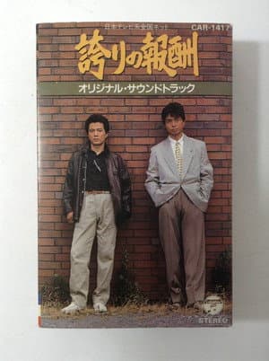 誇りの報酬