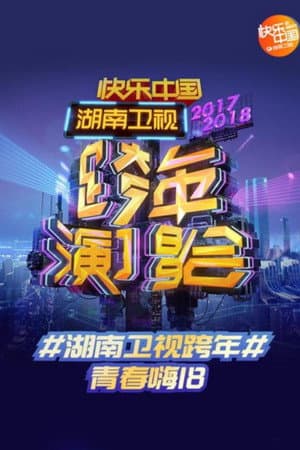 湖南卫视跨年演唱会