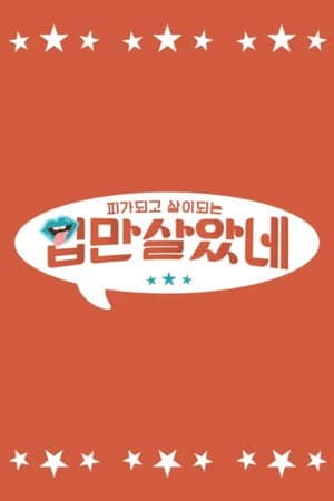 입만 살았네