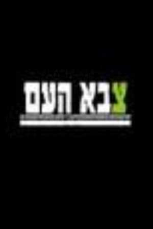 צבא העם