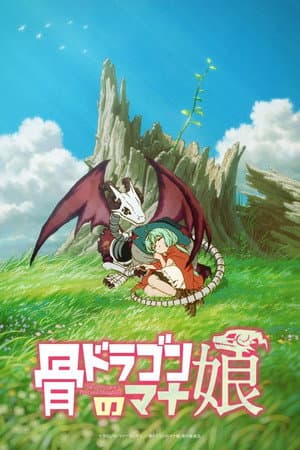 骨ドラゴンのマナ娘