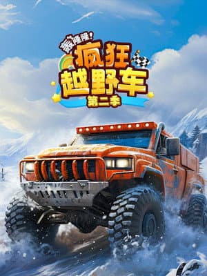 轰隆隆疯狂越野车