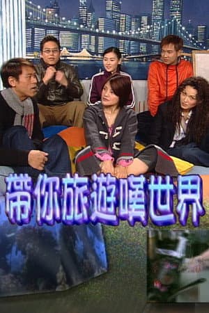 带你旅游叹世界