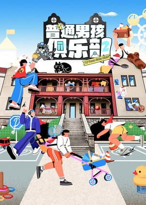 普通男孩俱乐部