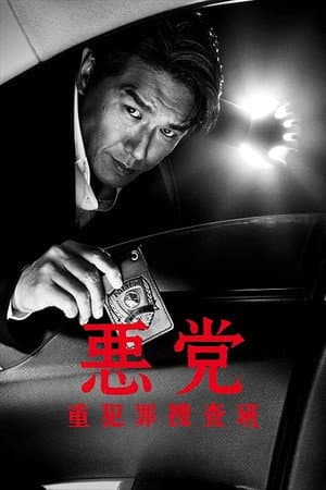 悪党～重犯罪捜査班