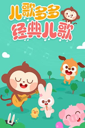 儿歌多多经典儿歌